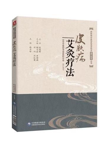 皮肤病中医特色适宜技术操作规范丛书 赵玉珍 中国医药科技出版社
