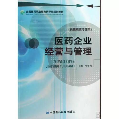 全国医药职业教育药学类规划教材)邓冬梅9787506738767中国医药科技
