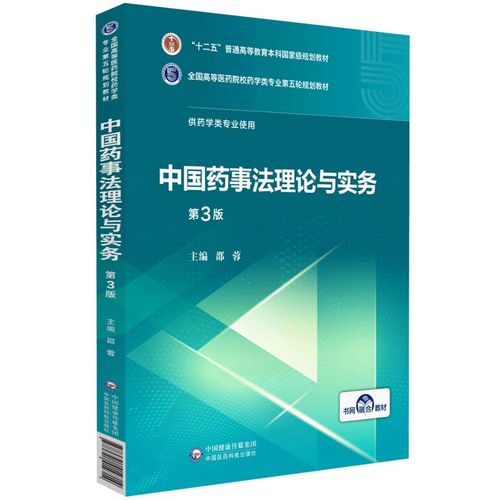 三全国高等医药院校药学类专业第五轮规划教材邵蓉中国医药科技出版社