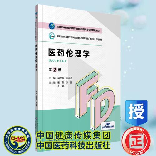 类专业第四轮十四五规划教材郝军燕中国医药科技出版社9787521425468